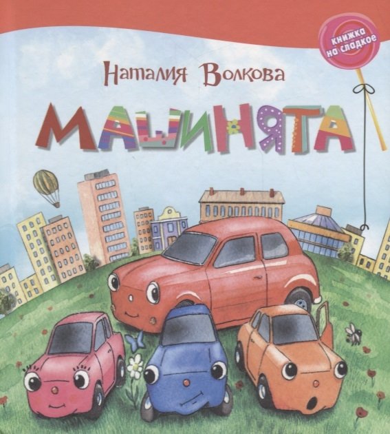 

Машинята.
