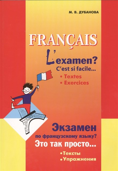 Francais L`examen? C`est si facile... Textes. Exercices =    ?   ... . 