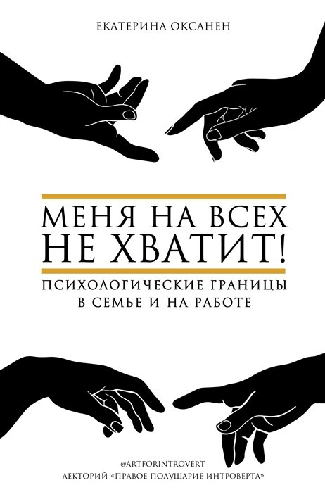 

Меня на всех не хватит! Психологические границы в семье и на работе