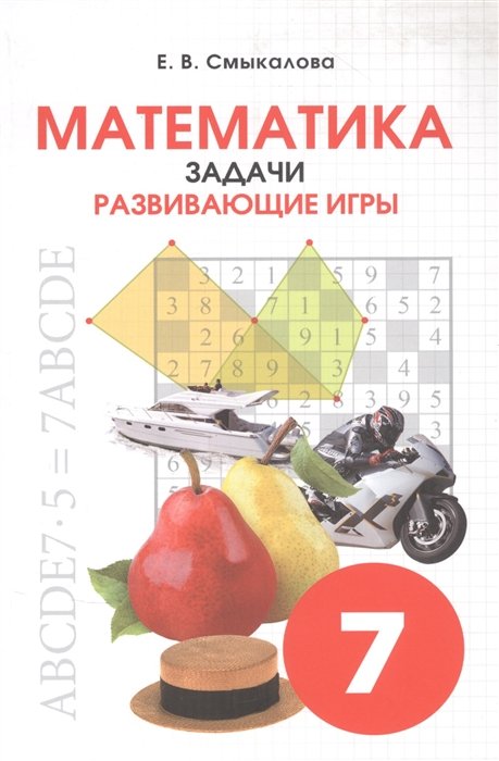 Смыкалова Е. - Математика. Задачи. Развивающие игры. 7 класс