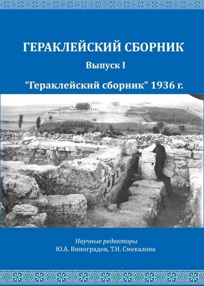 Виноградов Ю. (ред.) - Гераклейский сборник 1936 г. Выпуск1