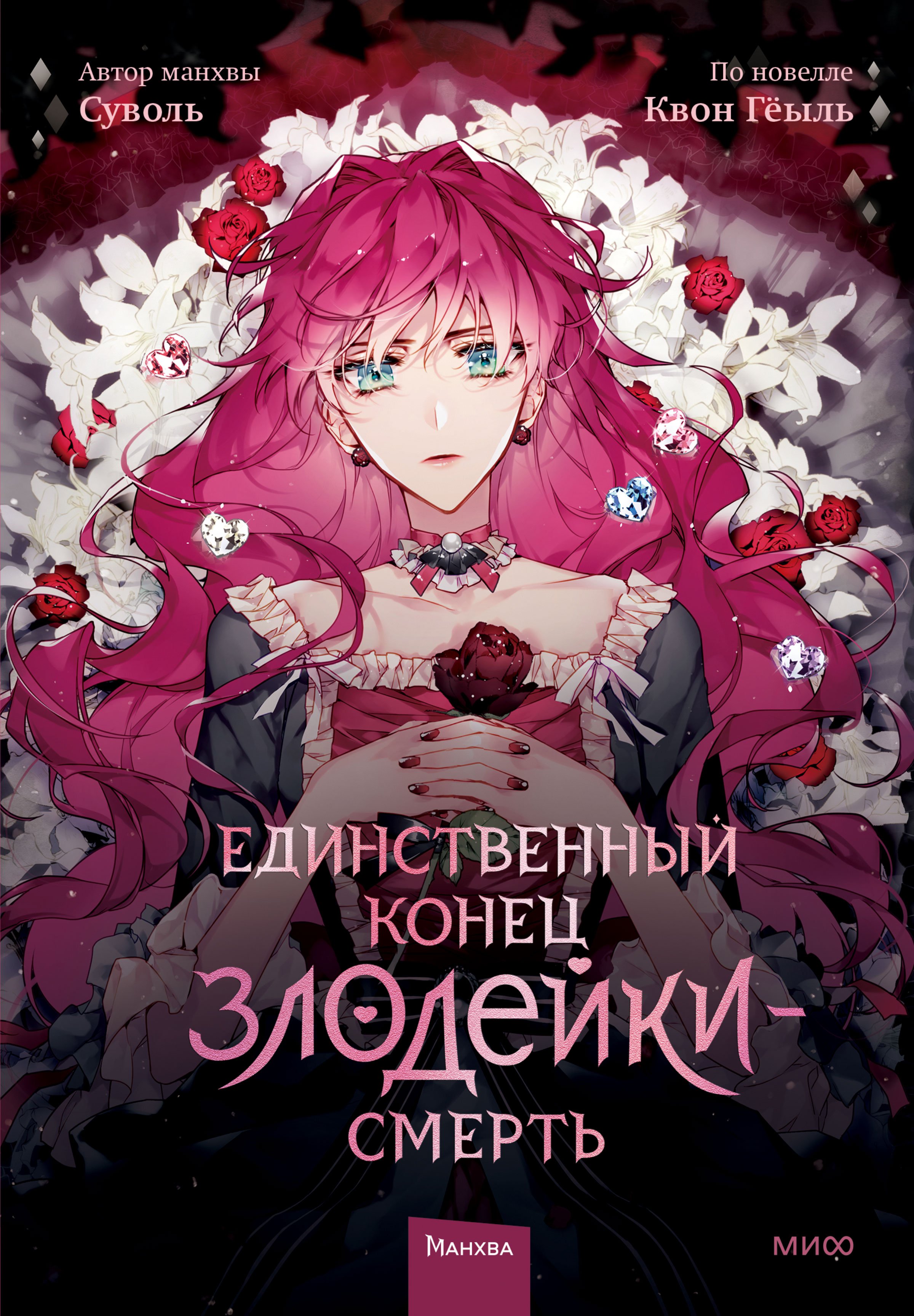 Единственный конец злодейки — смерть. Том 1 (Воль Су, Гёыль Квон). ISBN:  978-5-00195-627-3 ➠ купите эту книгу с доставкой в интернет-магазине  «Буквоед»