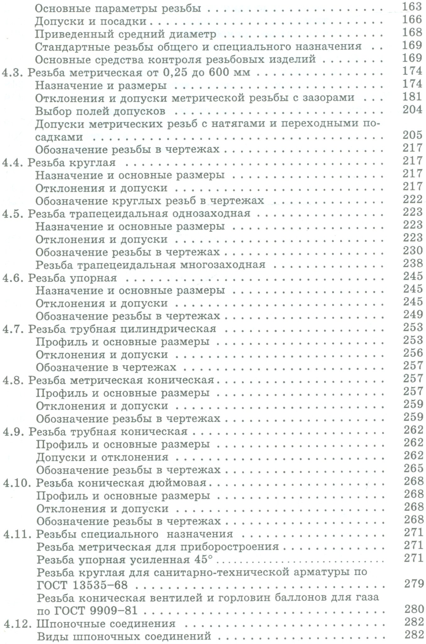 Допуски и посадки. Справочник в двух частях. Часть 2 (комплект из 2 книг)  (Палей И., Романов А., Брагинский В.). ISBN: 978-5-7325-0887-1 ➠ купите эту  книгу с доставкой в интернет-магазине «Буквоед»