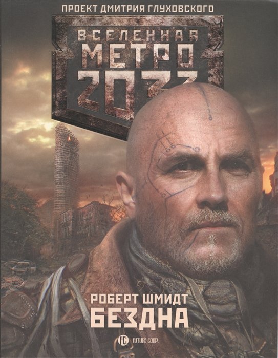 

Метро 2033: Бездна