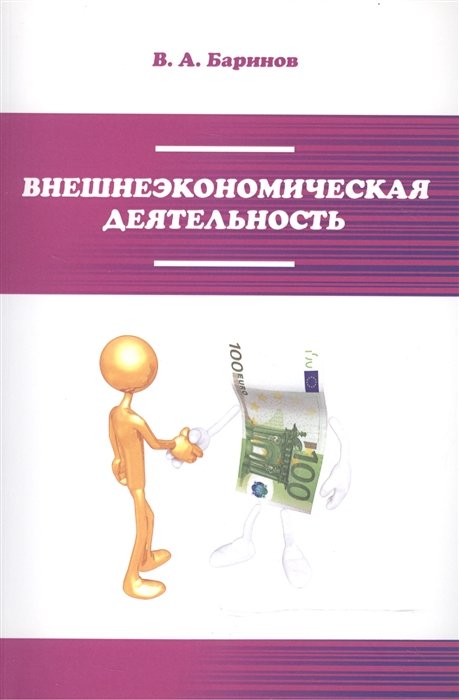 Баринов В. - Внешнеэкономическая деятельность. Учебник