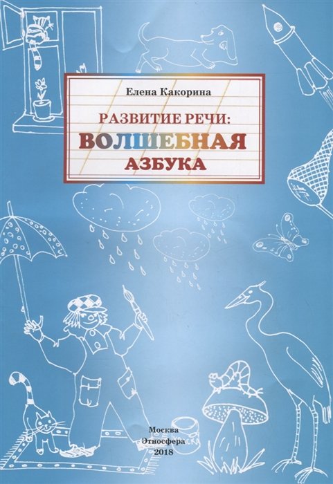 Какорина Е. - Развитие речи: волшебная азбука