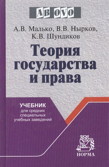 Малько А., Нырков В., Шундиков К. - Теория государства и права. Учебник для средних специальностей учебных заведений