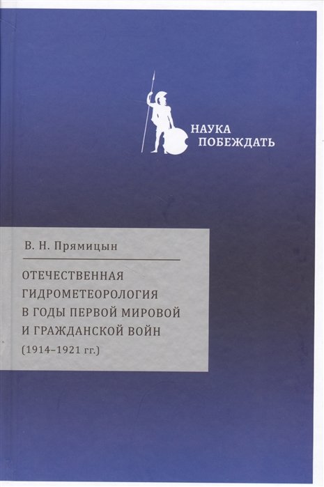 Прямицын В. - Отечественная гидрометеорология в годы первой мировой и гражданских войн (1914-1921гг.)