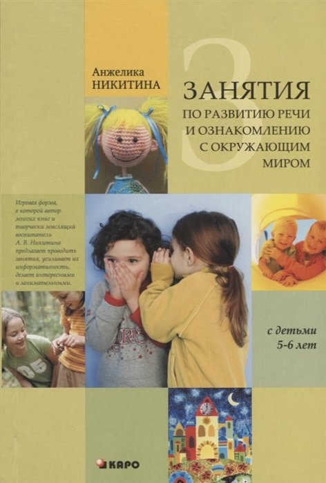Никитина А. - Занятия по развитию речи и ознакомлению с окружающим миром с детьми 5-6 лет