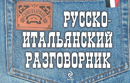 Гава Галина Васильевна - Русско-итальянский разговорник