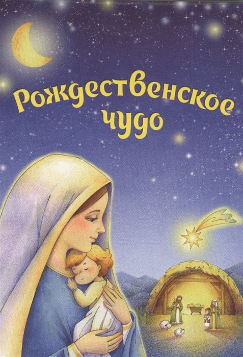 Рождественское чудо: Комплект из 5 почтовых открыток и заготовок для рождественского вертепа