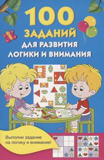 

100 заданий для развития логики и внимания