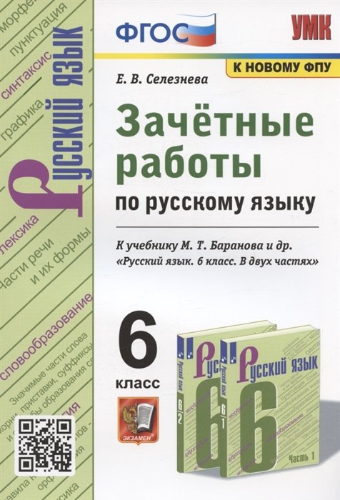 Селезнева Е.В. - Зачетные работы по русскому языку. 6 класс. К учебнику М. Т. Баранова и др. "Русский язык. 6 класс. В двух частях" (М.: Просвещение)