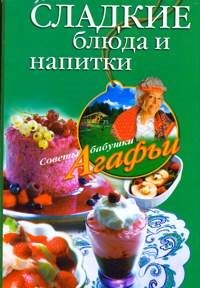 Звонарева А. Сладкие блюда и напитки мороженое monterra шоколадно вишневый торт бзмж 300 г