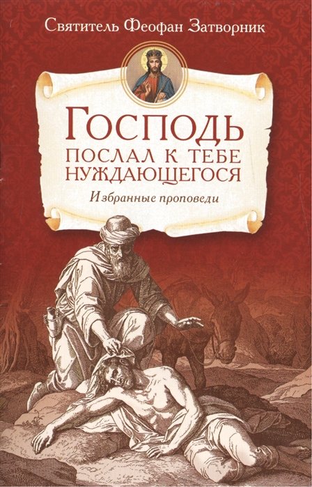 Феофан Затворник (Говоров) - Господь послал к тебе нуждающегося.Избранные проповеди