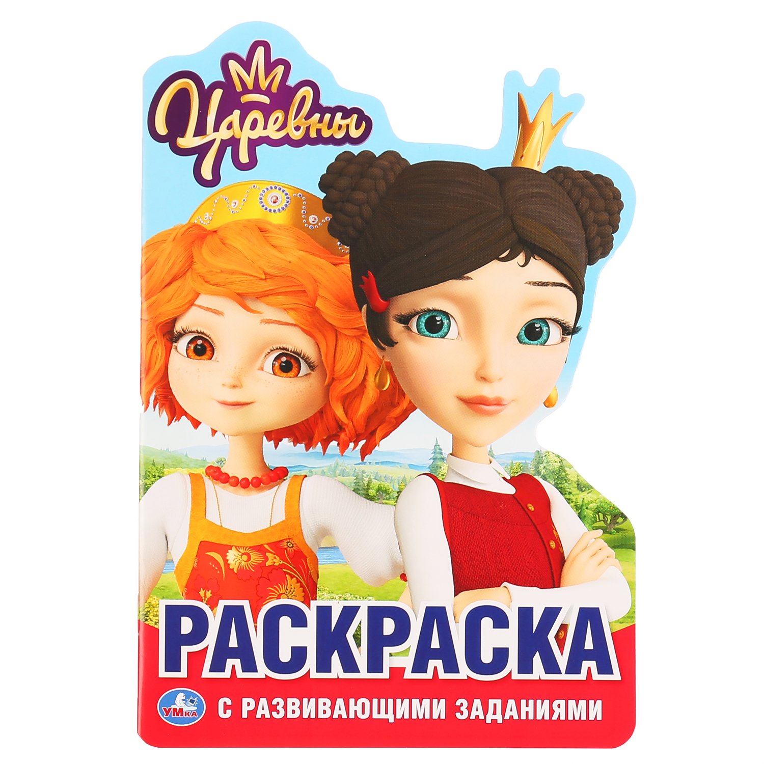 "УМКА". ЦАРЕВНЫ (РАЗВИВАЮЩАЯ РАСКРАСКА С ВЫРУБКОЙ В ВИДЕ ПЕРСОНАЖА. МАЛОГО ФОРМАТА). в кор.50шт