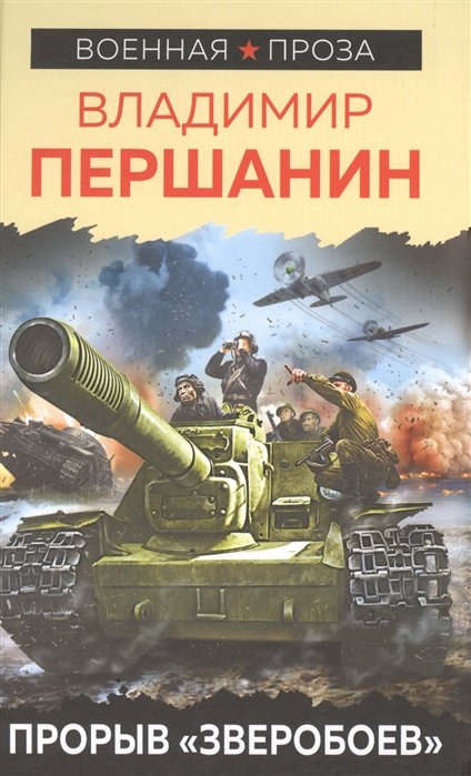 

Прорыв "Зверобоев"