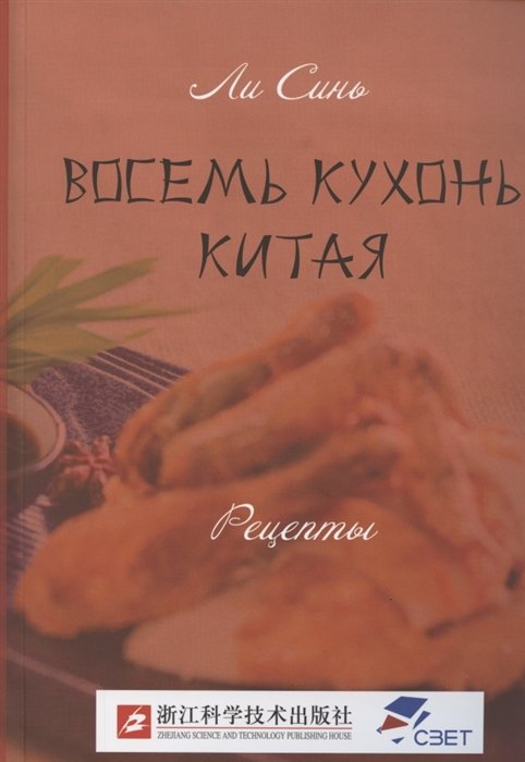 

Восемь кухонь Китая. Рецепты