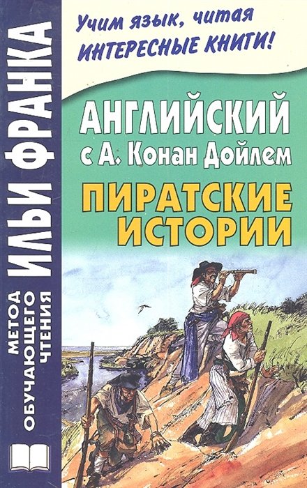 Андреевский С. - Английский с А. Конан Дойлем. Пиратские истории