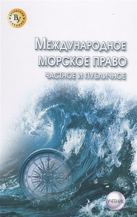 Коваль В. (ред.) - Международное морское право. Частное и публичное. Учебник