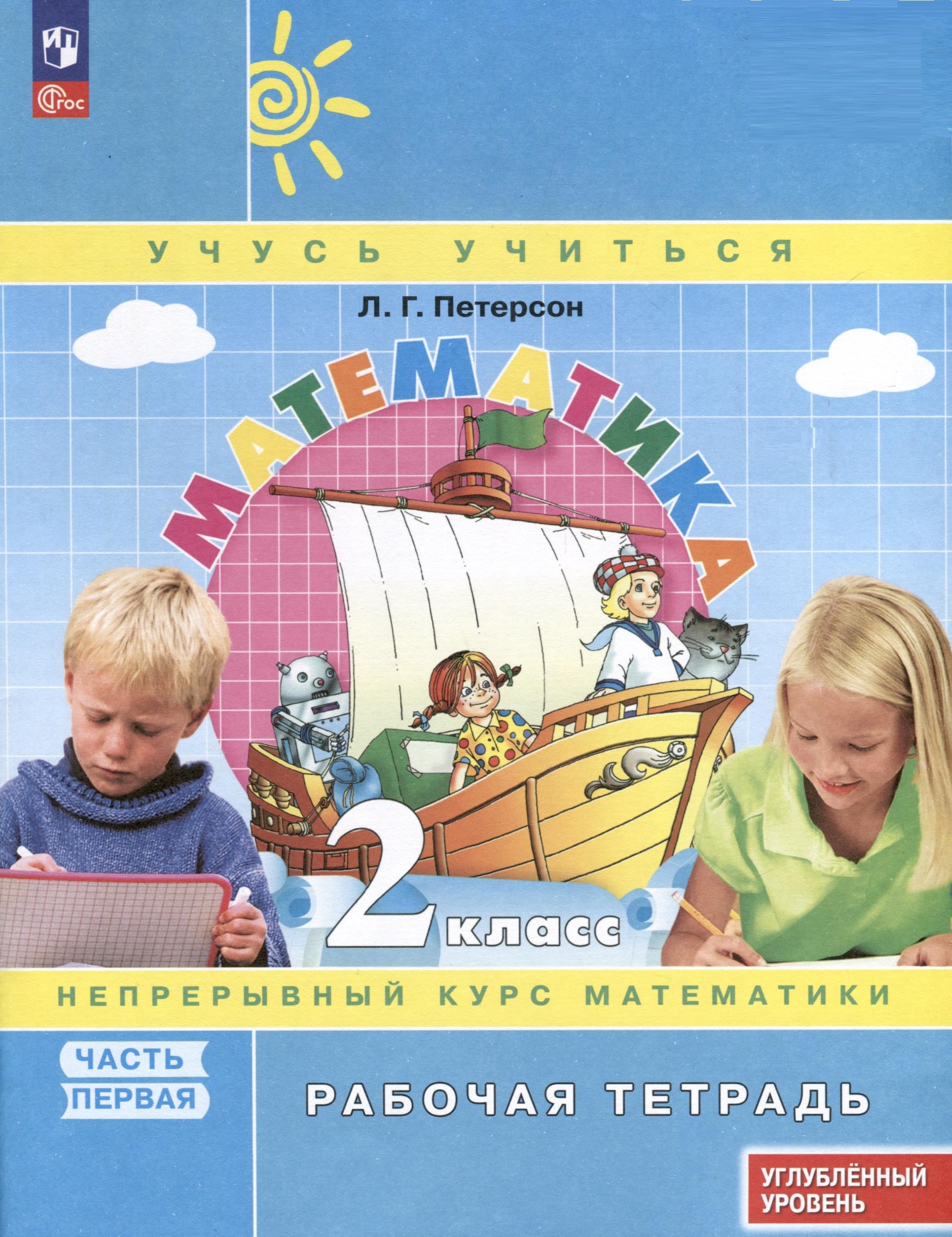 

Математика. 2 класс. Рабочая тетрадь к учебнику углубленного уровня. В 3 частях. Часть 1