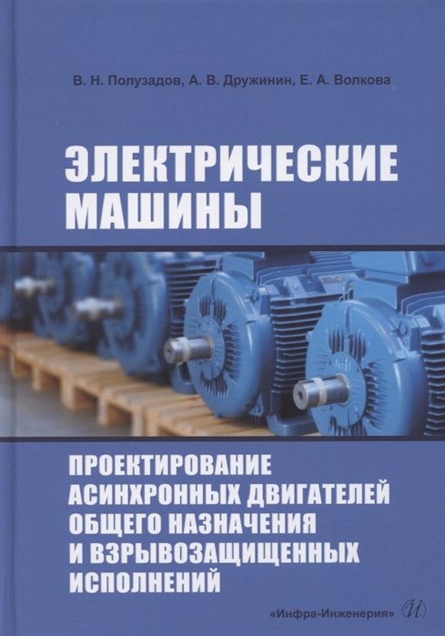 Полузадов В., Волкова Е., Дружинин А. - Электрические машины. Проектирование асинхронных двигателей общего назначения и взрывозащищенных исполнений