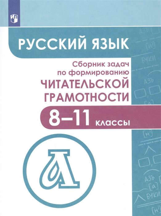 Гончарук С., Есауленко Ю.  - Русский язык. Сборник задач по формированию читательской грамотности. 8-11 классы