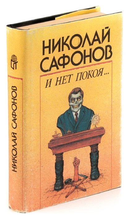  - И нет покоя…