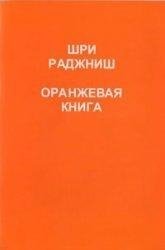 Шри Раджниш (Ошо) Оранжевая книга ошо ошо оранжевая книга