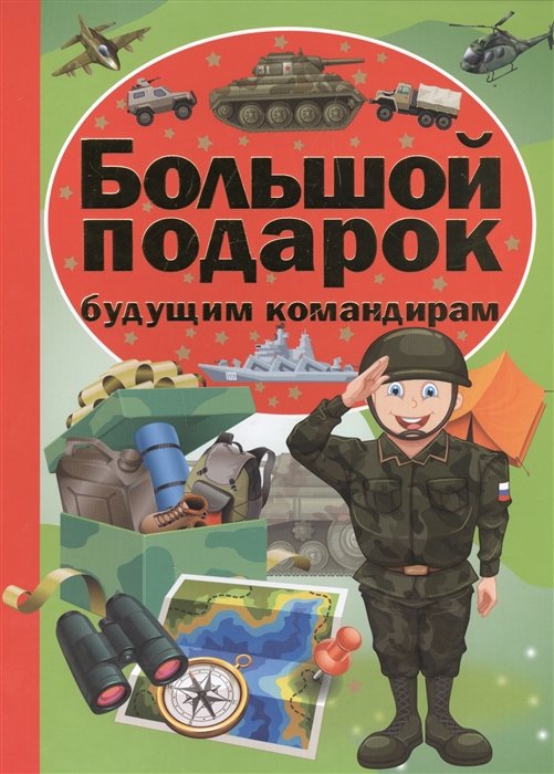 Ликсо В., Проказов Б. - Большой подарок будущим командирам