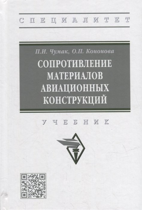 Чумак П.И., Кононова О.П. - Сопротивление материалов авиационных конструкций: учебник