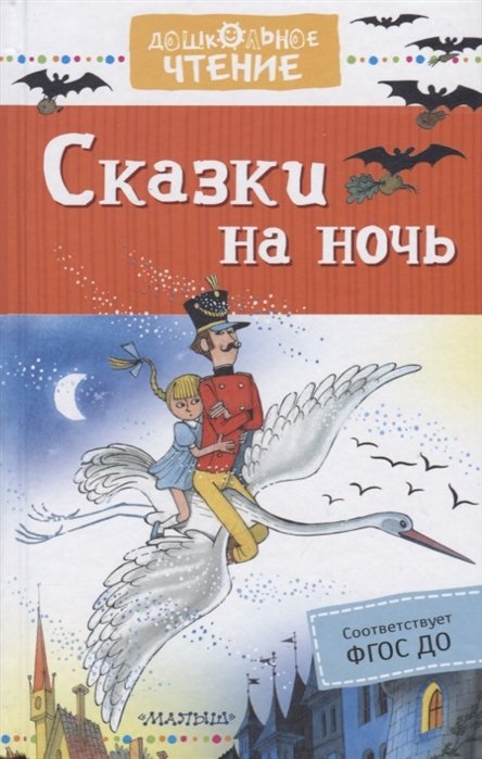 Маршак Самуил Яковлевич, Михалков Сергей Владимирович - Сказки на ночь