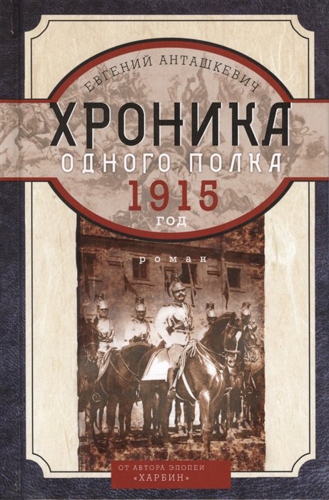 Анташкевич Е. - Хроника одного полка 1915 год