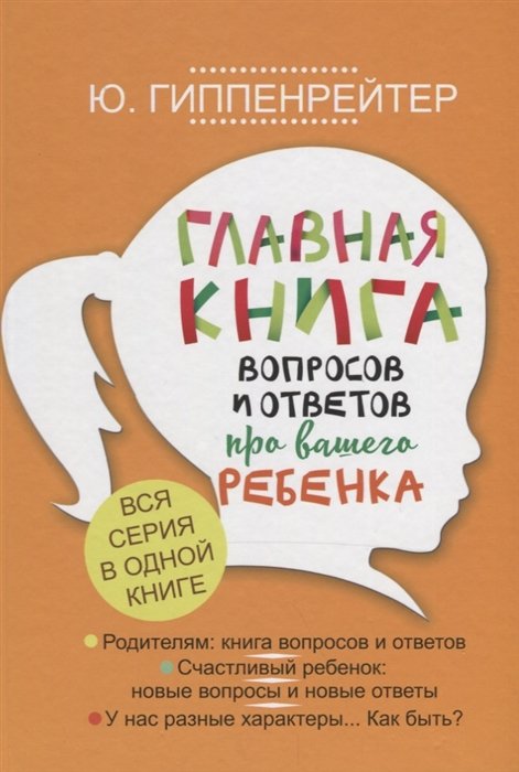 Гиппенрейтер Юлия Борисовна - Главная книга вопросов и ответов про вашего ребенка