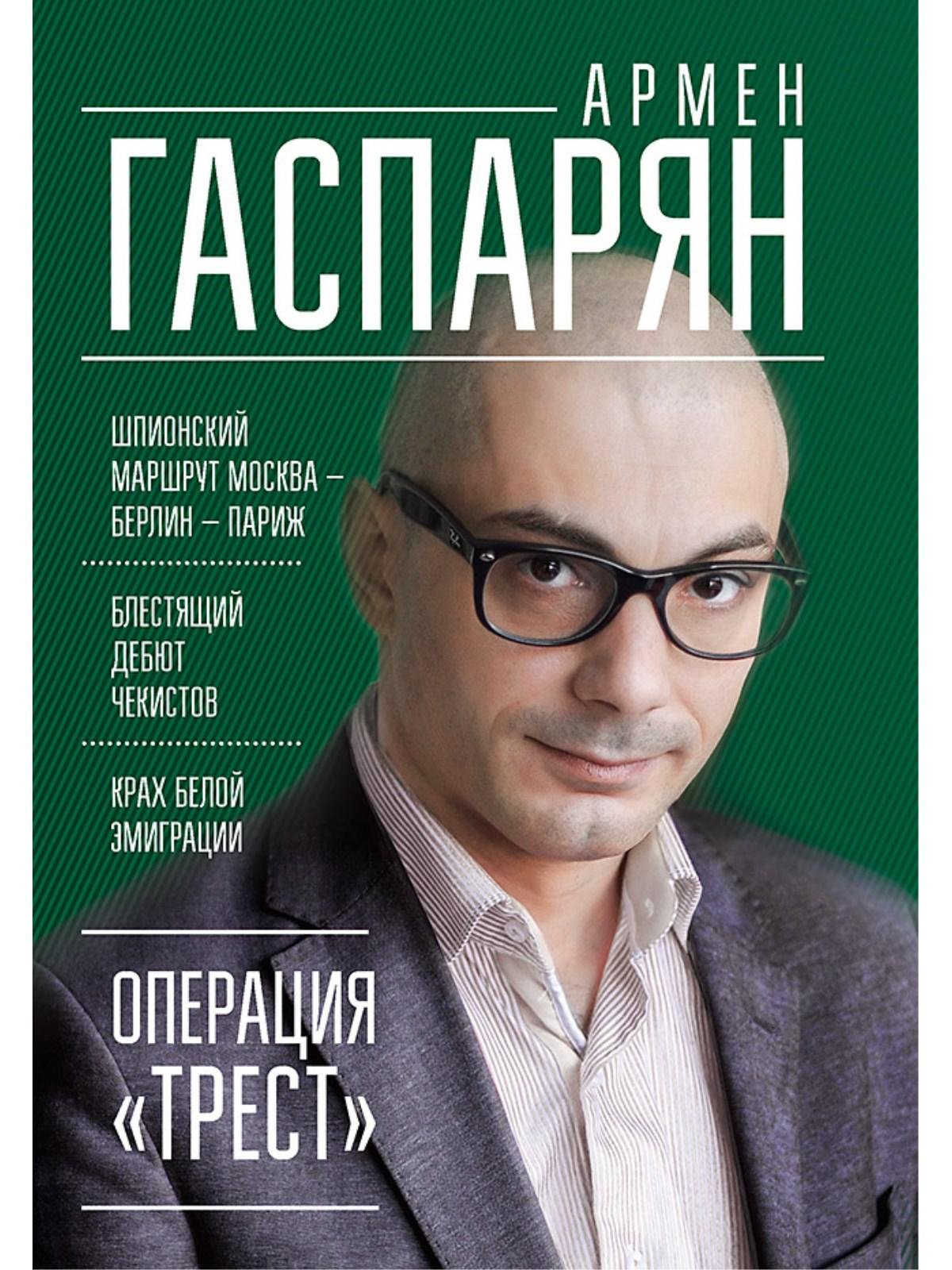 Гаспарян Армен Сумбатович - Операция "Трест". Шпионский маршрут Москва — Берлин — Париж