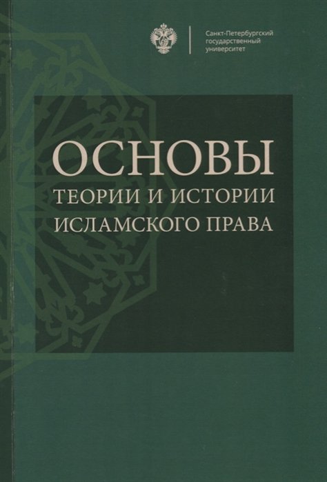 Архипов В., Васильев И., Гусенова П. и др. - Основы теории и истории исламского права. Учебное пособие