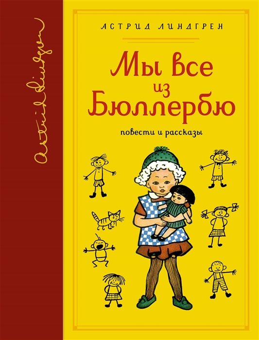 

Мы все из Бюллербю. Повести и рассказы