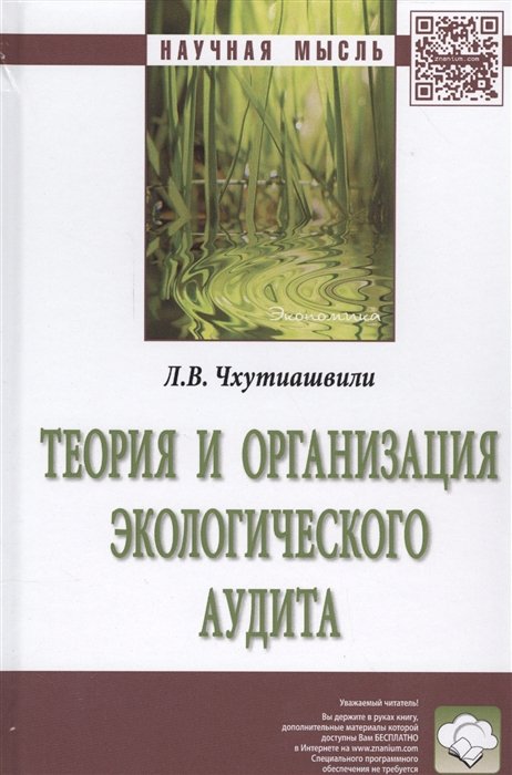 Чхутиашвили Л. - Теория и организация экологического аудита. Монография