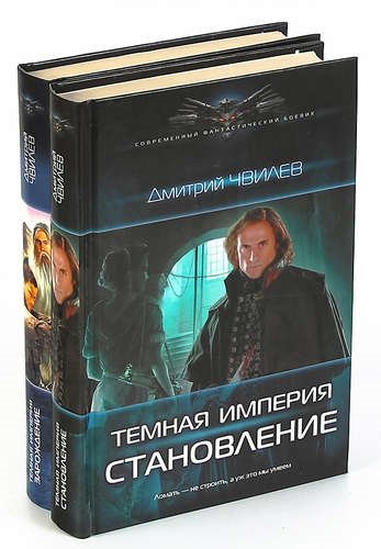 Цикл темная. Чвилев темная Империя. Чвилев Дмитрий темная Империя 3. Темная Империя Зарождение. Темная Империя книга 2.