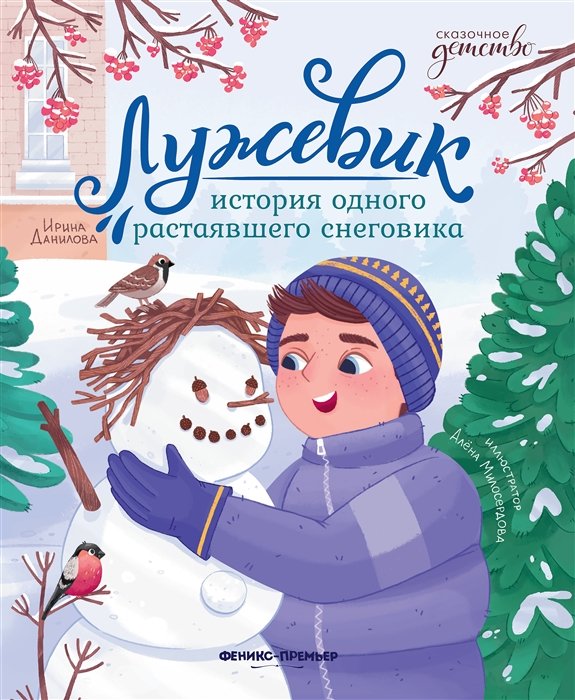 Данилова И.Б. - Лужевик: история одного растаявшего снеговика