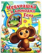 

Чебурашка и крокодил Гена. Книжка-колёсико (с вертушкой)