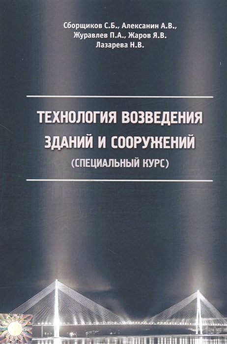 Сборщиков С., Алексанин А., Журавлев П., Жаров Я., Лазарева Н. - Технология возведения зданий и сооружений (специальный курс)