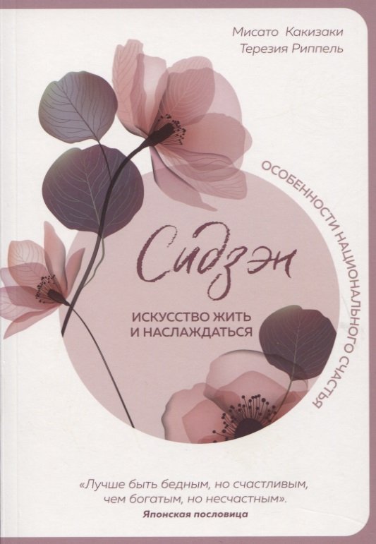 

Сидзэн. Искусство жить и наслаждаться
