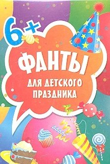 цена Фанты для детского праздника (45 карточек). 6+