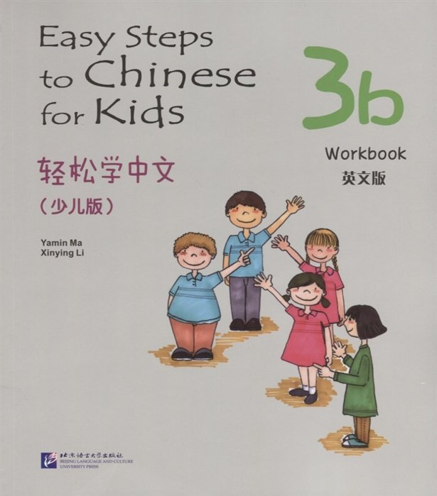 Easy Steps to Chinese for kids 3B - WB /      .  3B -   (    )