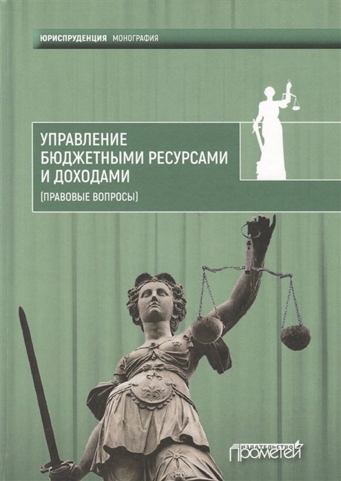 Запольский С. (ред.) - Управление бюджетными ресурсами и доходами (правовые вопросы). Монография