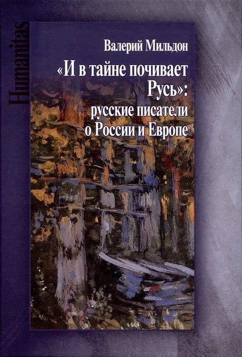 Мильдон В.И. - "И в тайне почивает Русь": русские писатели о России и Европе