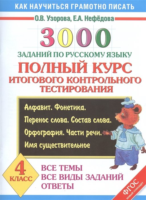 Узорова Ольга Васильевна, Нефедова Елена Алексеевна - 3000 заданий по русскому языку. 4 класс. Полный курс итогового контрольного тестирования. Все темы. Все виды заданий. Ответы. Алфавит. Фонетика. Перенос слова. Состав слова. Орфография. Части речи. Имя существительное