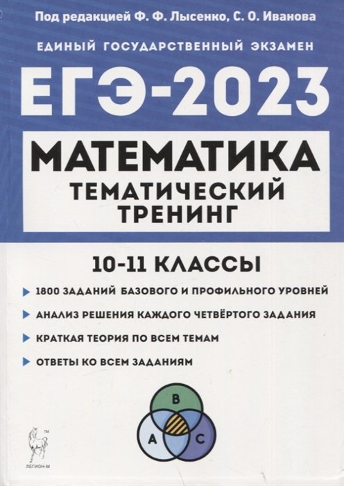 Лысенко Ф., Иванов С.  - Математика. ЕГЭ-2023. Тематический тренинг. 10–11 классы. Учебно-методическое пособие