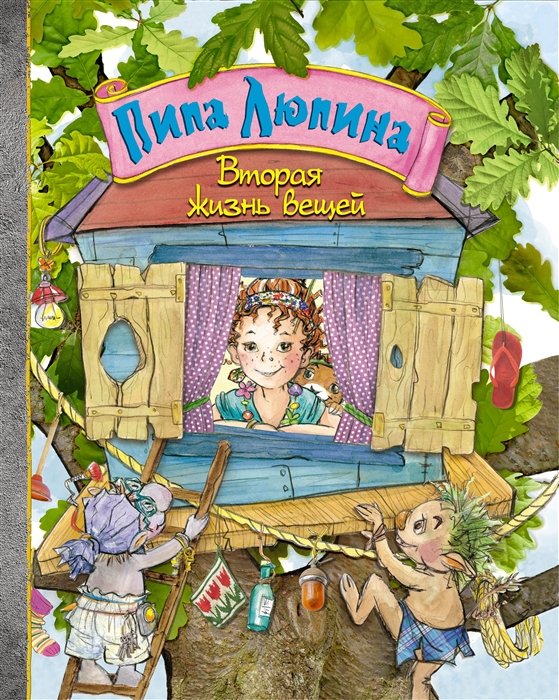 Пипа Люпина. Вторая жизнь вещей